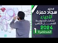 احياء الثالث متوسط 2024 الفصل الثامن المحاضرة 1 الجهاز التناسلي الذكري والانثوي احياء الثالث متوسط 2024 الفصل الثامن المحاضرة 1 الجهاز التناسلي الذكري والانثوي
