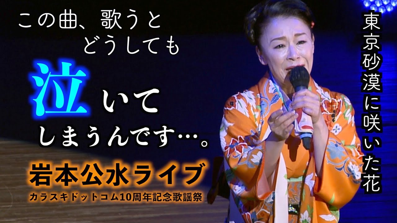 岩本公水ライブ ⑦  ◆東京砂漠に咲いた花◆ 10周年記念歌謡祭