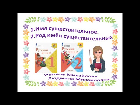 "Род имён существительных. Имена существительные общего рода" 1-2 класс. Учитель Михайлова Людмила.