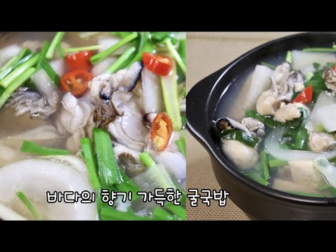 굴에 소금을 넣지 않고도 비린내없이 깨끗하게 씻는법과 시원하면서 감칠맛나는 굴국밥 끓이는법을 소개합니다