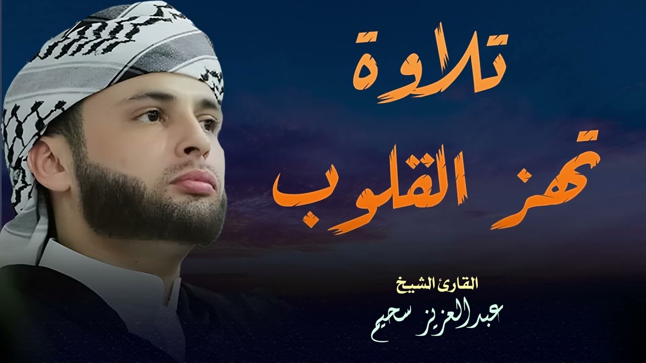 أرحنا بها ياسحيم   عبدالعزيز سحيم يتلو وكأنها تنزل الآن   روعة الأداء وجمال الصوت✨#عبدالعزيز سحيم