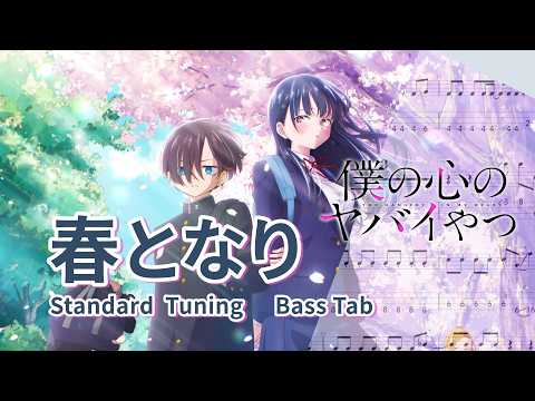 春となり (劇場版 僕の心のヤバイやつ) - あたらよ