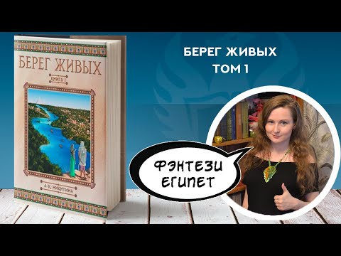 Древний Египет, фэнтези, рэмеи (потомки демонов) – обзор романа "Берег живых" | Анна Никитина