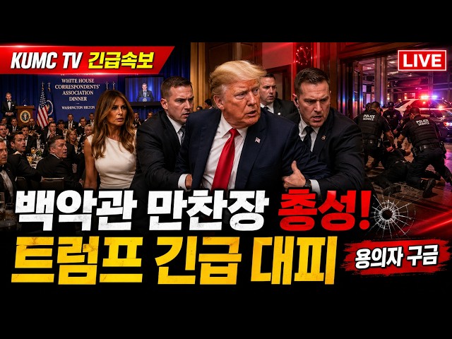 트럼프 대통령 만찬장에서  총격- 위기모면