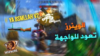 [ WIN OTHMAN ] إمتاع و إبداع مع سكواد الوينرز فري فاير YA BISSMILAH BOOYAH WINNERS FREE FIRE