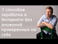 Способы, как заработать в Интернете с нуля и без вложений проверенные мной на практике