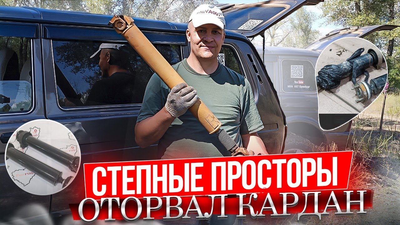 ОТОРВАЛИ КАРДАН НА НИВЕ, СОРЕВНОВАНИЯ "СТЕПНЫЕ ПРОСТОРЫ" - YouTube