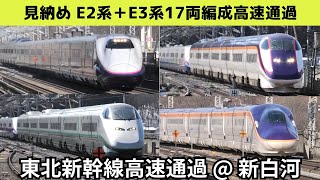 【見納めE2系＋E3系17両編成　東北新幹線　Tohoku Shinkansen High-speed passing】新白河駅で東北・山形・秋田・北海道新幹線の高速通過・発着シーンを満喫！！