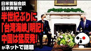 日米声明 半世紀ぶりに「台湾海峡」明記！で中国反発が話題