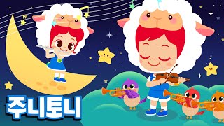 모차르트 자장가 | 잘 자라 우리 아가~☆ | 어린이 클래식 | 편안한 수면음악 | 태교음악 | 유아동요 | 주니토니 by 키즈캐슬