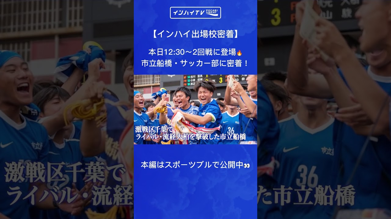 インターハイ・サッカー】インターハイ歴代最多優勝の名門校⚽️市立