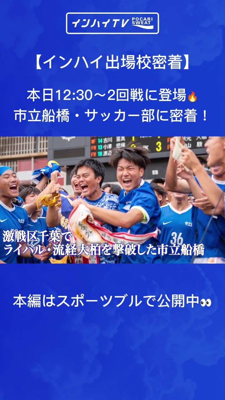 インターハイ・サッカー】インターハイ歴代最多優勝の名門校⚽️市立