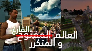 العاب العالم المفتوح العاب عالم فارغ و متكرر - اسمعها