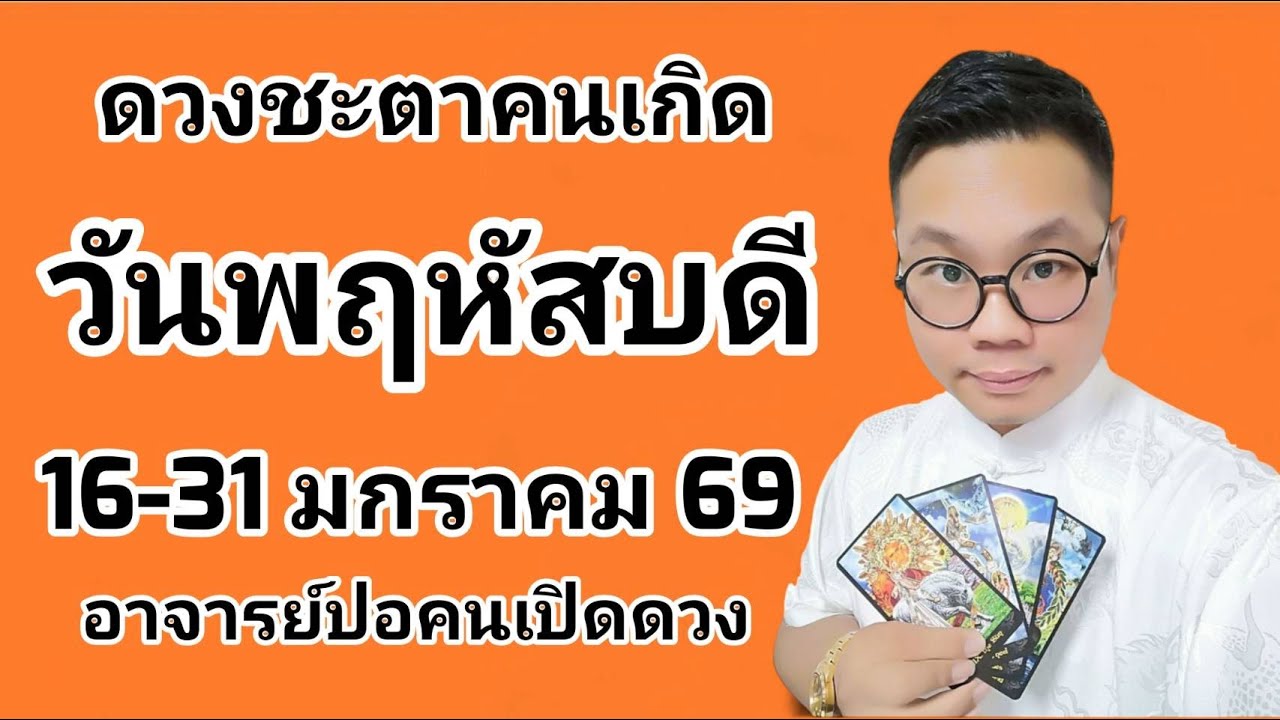 ทำนายดวงชะตา คนเกิดวันพฤหัสบดี ช่วง 16-31 มกราคม 2569 โดย อาจารย์ปอคนเปิดดวง