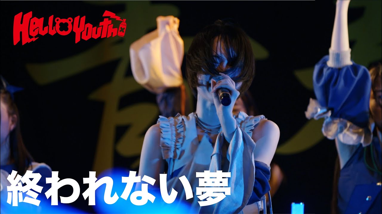 【LIVE LYRIC】終われない夢　2025年5月3日HelloYouth全国ツアーファイナル@ DRUMBe-1