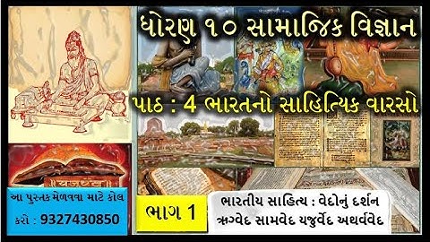STD 10||SOCIAL SCIENCE ||CHAPTER 4 ||PART 1|| ભારતનો સાહિત્યિક વારસો ||Literacy Heritage of India ||