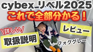 CYBEX リベル2025｜たたみ方・広げ方・使い方の取扱説明＆本音レビュー
