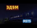 Ранняя электричка [MSTS] - Morning train [MSTS]