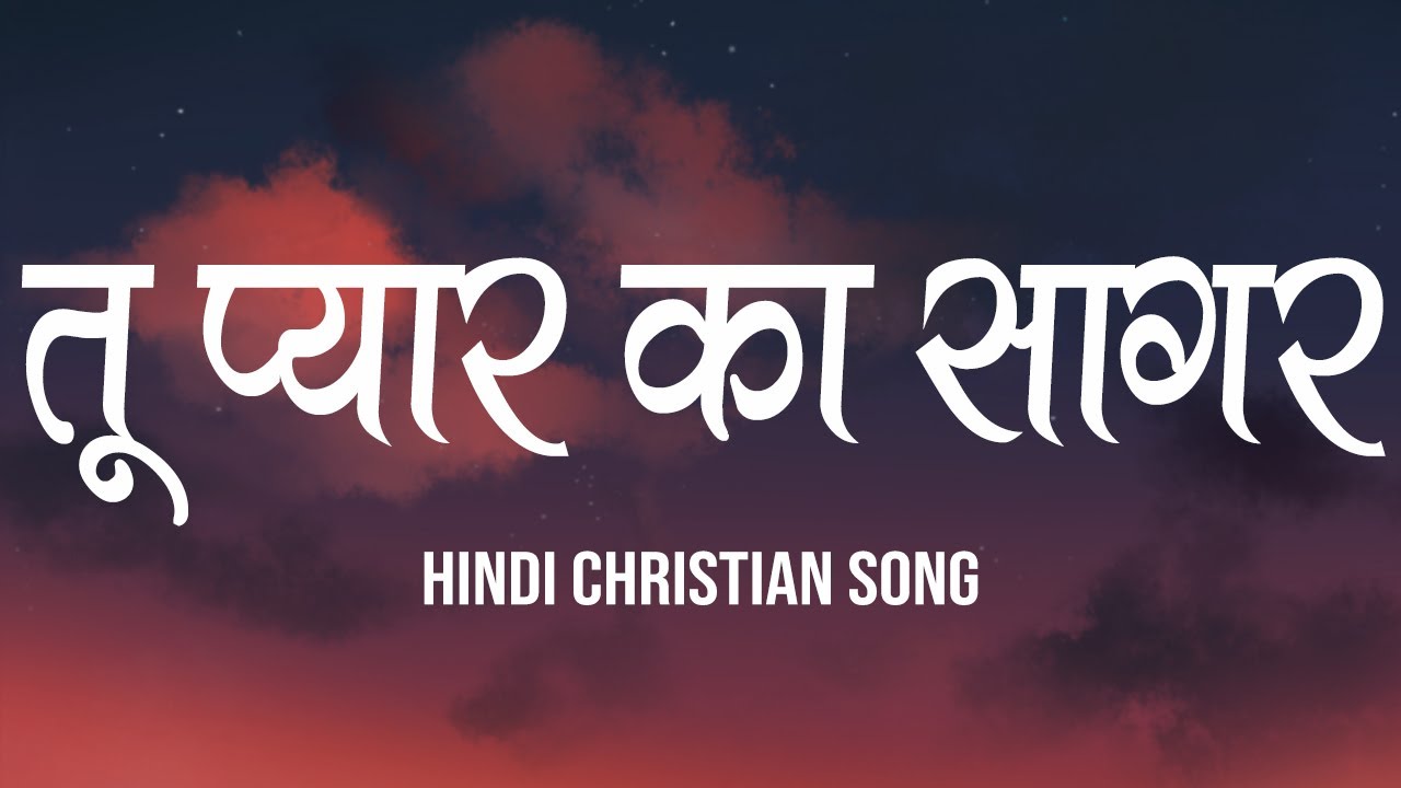 तू प्यार का सागर | Tu Pyar Ka Sagar | Lyrics | Hindi Christian Song | Worship Song