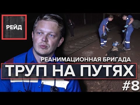 ТРУП НА ЖЕЛЕЗНОДОРОЖНЫХ ПУТЯХ | Реанимационная бригада - Рейд #8