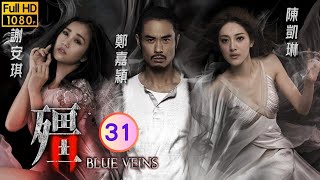 TVB 驚悚劇 | 殭 31/33 | 鄭嘉穎(活著)大戰林偉(一鳴) | 鄭嘉穎、謝安琪、陳凱琳、陳嘉寶、賴慰玲、陳山聰 | 粵語中字 | 2016