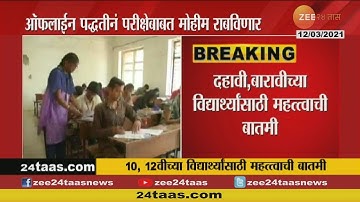 SSC, HSC Exam | Important News | 10, 12वीच्या विद्यार्थ्यांसाठी महत्त्वाची बातमी | Must Watch