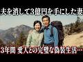 1998年、北漢山で失踪した夫…15年間夫を裏切った妻、3億円の保険金を狙った愛人との戦慄の真実