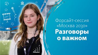 Форсайт-сессия «Москва 2030». Разговоры о важном