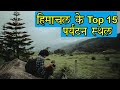 Top hill stations in Himachal Pradesh | हिमाचल के टॉप 15 पर्यटन स्थल  | Top hill stations in India
