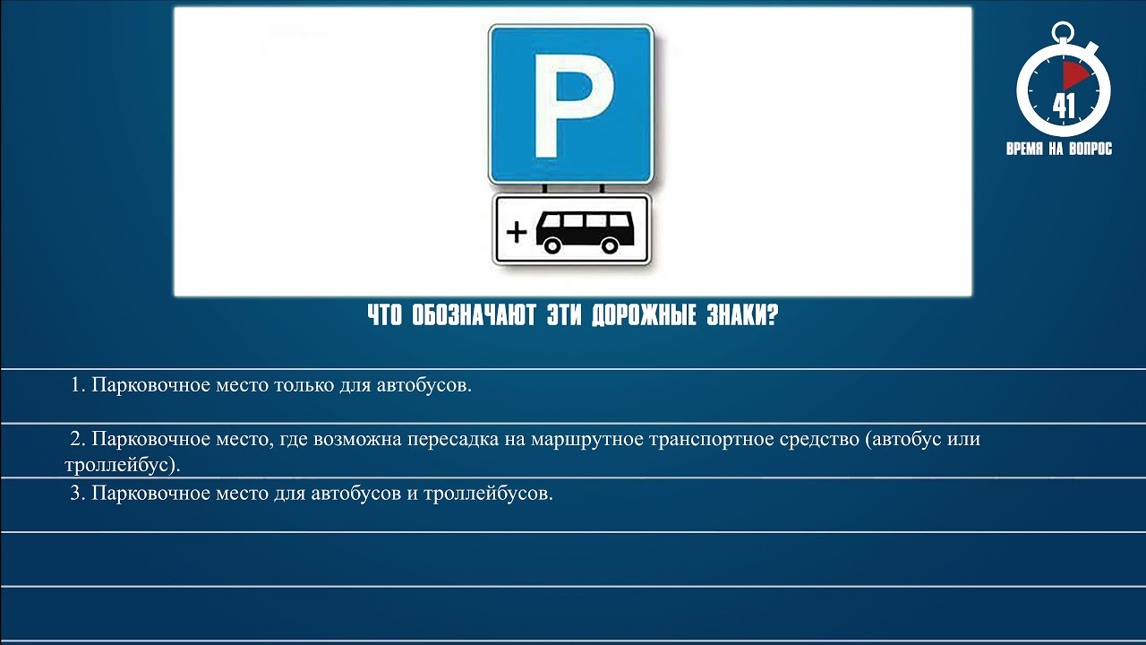 Билеты 40 рф. Билет 4 вопрос 6. Знак парковочное место для автобусов. Способ парковки таблички. Поставить на стоянку указанным на табличке.