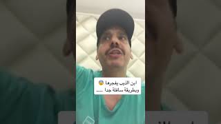 ابن الذيب يفجرها وبطريقه سافلة جدا٪‏#shorts