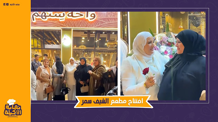 كله بلدى فى بلدي!.. حفل افتتاح تاريخى لمطعم سمر فى المطبخ:ليه سمته (واحة ستهم)؟ومفاجأة عن أكلاتها