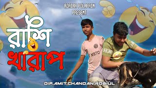 রাশি খারাপ। present by ajaira polapain 2.0 , only fun funny entertainment video