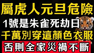 Download Lagu 生肖虎必看！明天1月1號「朱雀死劫日」，農曆十一月十三，這天千萬別穿這顏色衣服，否則容易招黴運，家人需註意安全！#張天師道法#屬相運勢#生肖#家運#生肖運勢的那些事#先知#風水變化#提升運勢 MP3