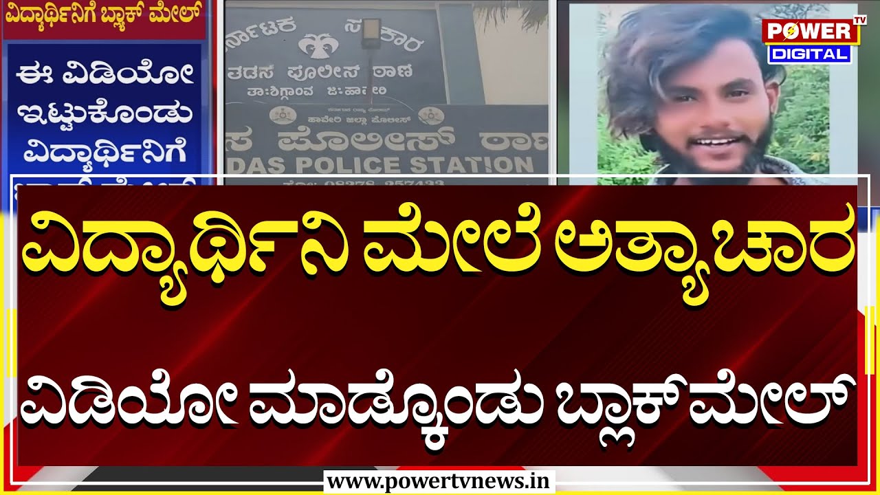 Haveri Rape Case : ವಿದ್ಯಾರ್ಥಿನಿ ಮೇಲೆ ಅತ್ಯಾಚಾರ; ವಿಡಿಯೋ ಮಾಡ್ಕೊಂಡು ಬ್ಲಾಕ್​ಮೇಲ್​ | Power TV