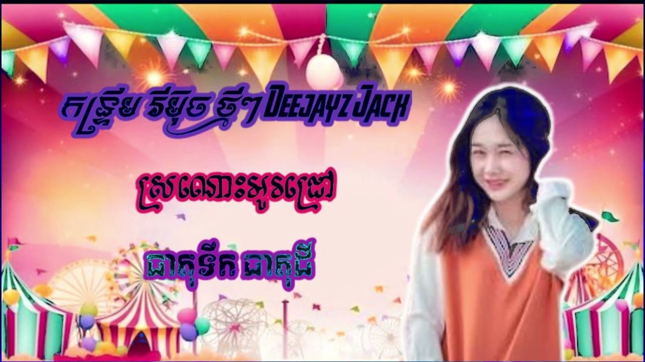 Deejayz Jack Remix ( កន្ទ្រឹម រីម៉ិច ថ្មី ពិរោះ)