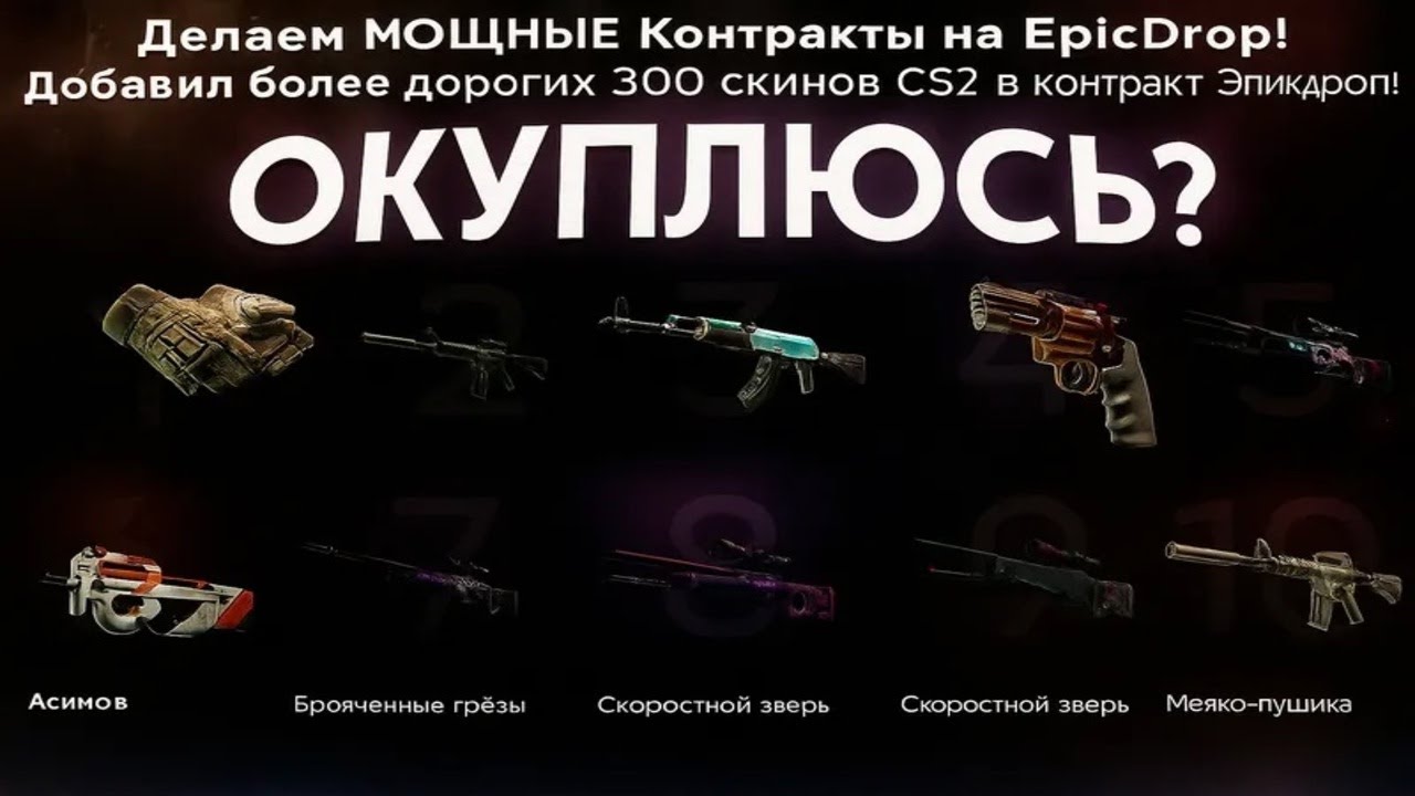 Делаем МОЩНЫЕ Контракты на EpicDrop! Добавил более дорогих 300 скинов CS2 в контракт Эпикдроп!