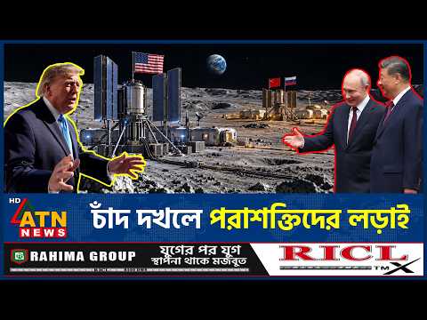 চাঁদের বুকে পারমাণবিক চুল্লি বসাতে মরিয়া পরাশক্তিরা | Moon Nuclear reactor | NASA | ATN News