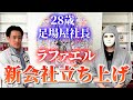 【衝撃】ラファエルさんと社長がまさかの会社を設立？足場業界に革命を！！