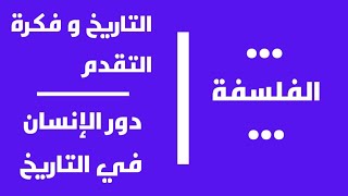 أجي تفهم المحور ٢ : التاريخ و فكرة التقدم و المحور ٣ :دور الإنسان في التاريخ - مجزوءة الوضع البشري