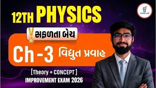 Std 12 Physics Ch 3 વિદ્યુત પ્રવાહ | Theory + Concept | Improvement Exam 2026 | સફળતા બેચ