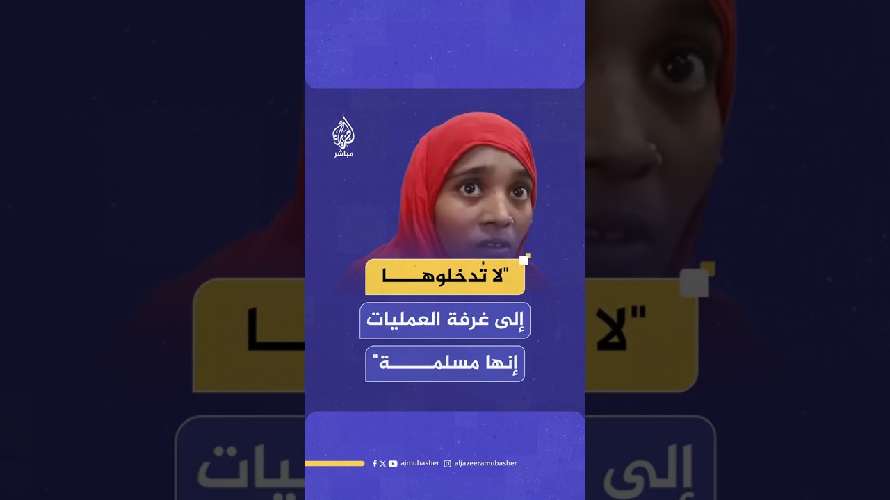 "لا تُدخلوها إلى غرفة العمليات إنها مسلمة"