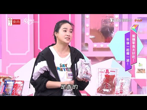 王以路分享 不同於傳統肉紙 有嚼勁可慢慢品味 女人我最大 20210218