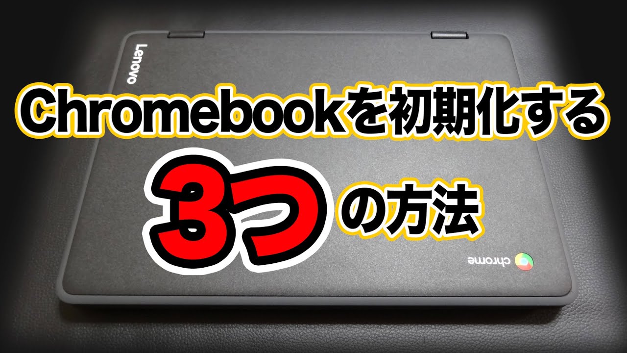 Chromebookを初期化する3つの方法 Youtube