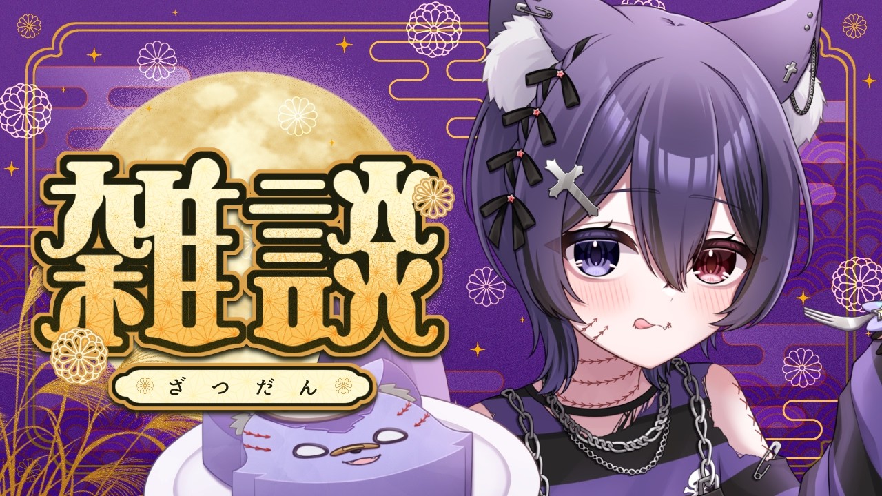 【チルいお月見雑談/初見歓迎】一緒にお団子食べよ!! 飲食雑談!! ( 死音/#新人vtuber )