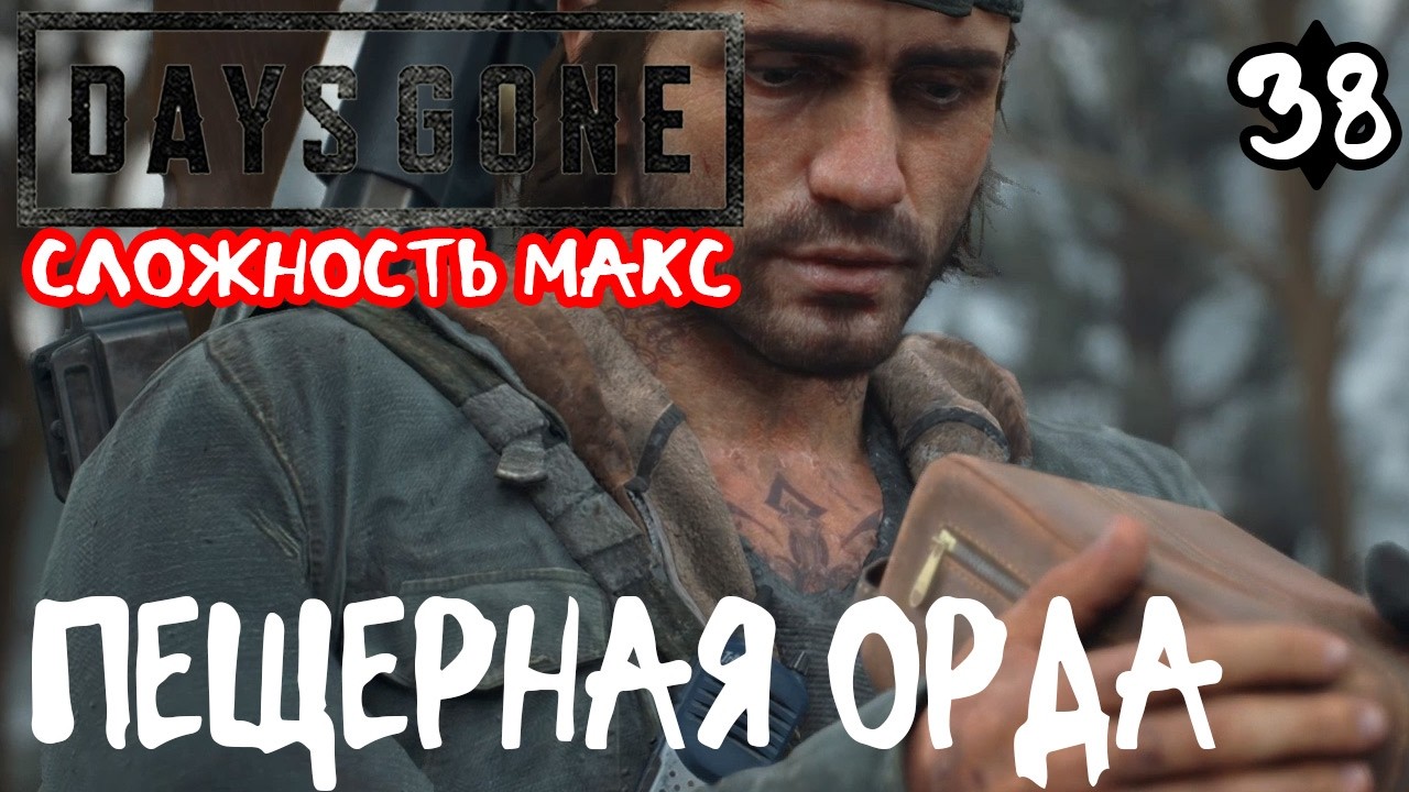 Days Gone Жизнь после Максимальная сложность Прохождение #38