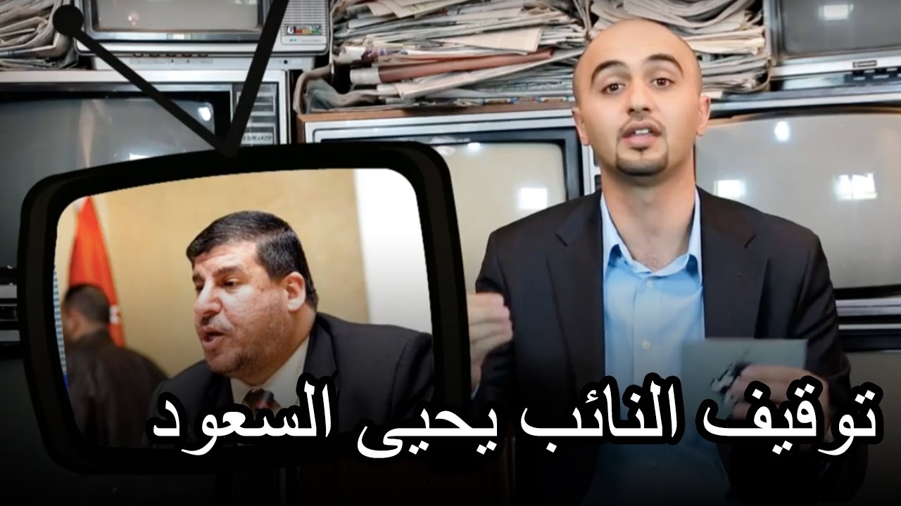 تشويش واضح - توقيف النائب يحيى السعود