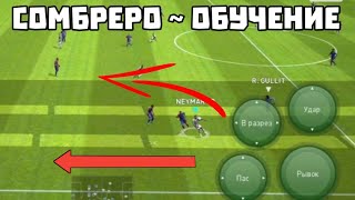 КАК ДЕЛАТЬ ФИНТ СОМБРЕРО в eFootball 2024