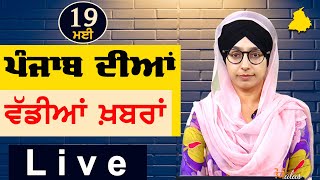 Big News of Punjab | Harsharan Kaur | Punjabi News | 19 May 2024 | KHALAS TV