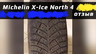 Michelin X-Ice North 4 /// отзыв из Казахстана